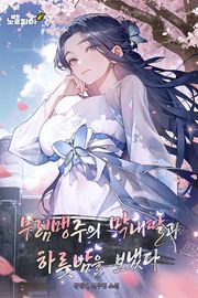 무림맹주의 막내딸과 하룻밤을 보냈다