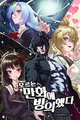 모르는 만화에 빙의했다 표지 이미지