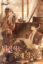 덕질하는 천재 작곡가 표지 이미지