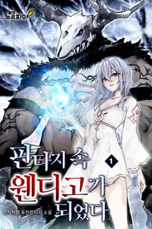 판타지 속 웬디고가 되었다