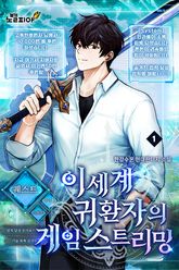 이세계 귀환자의 게임 스트리밍 표지 이미지