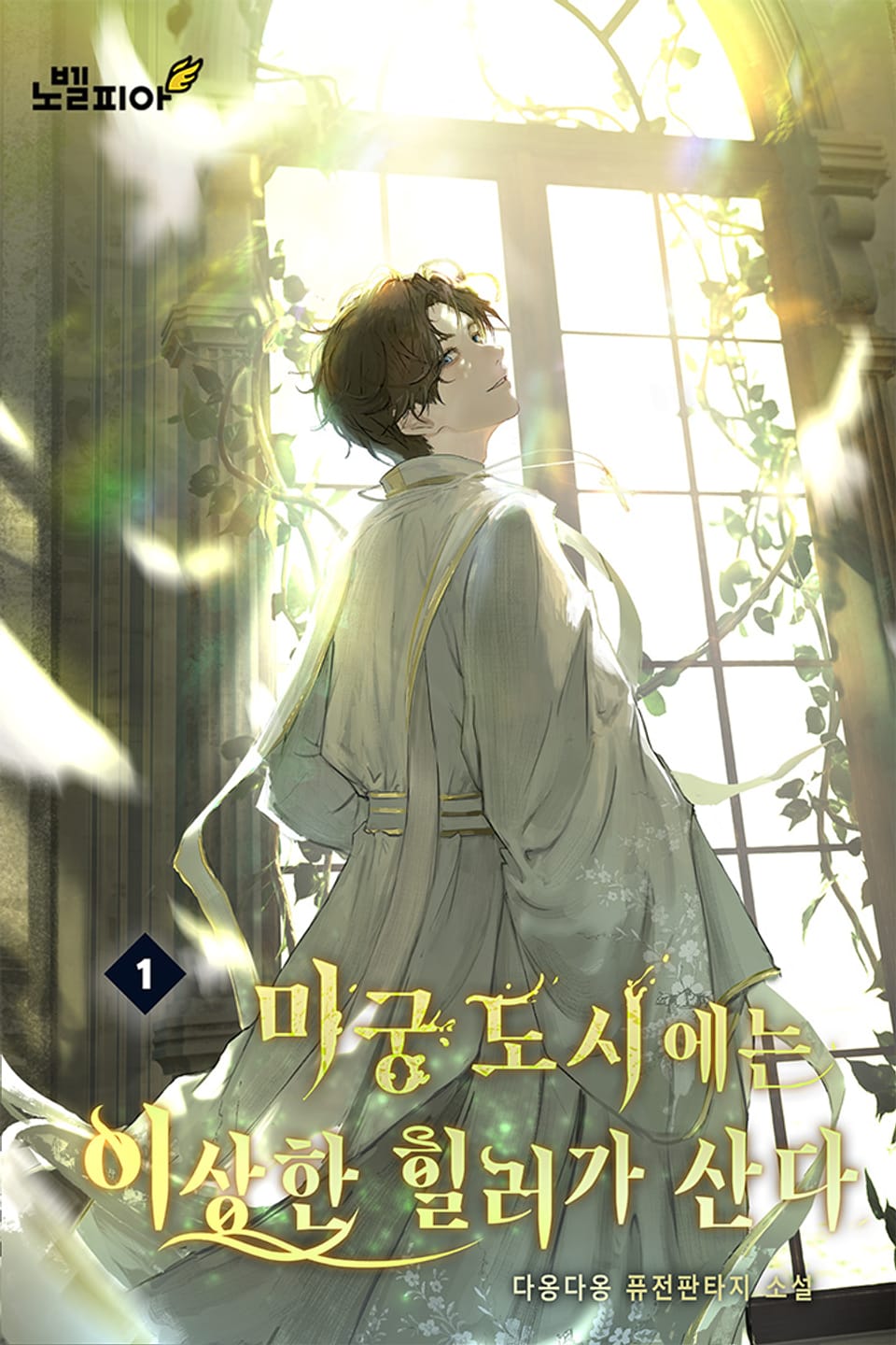 미궁 도시에는 이상한 힐러가 산다 1권