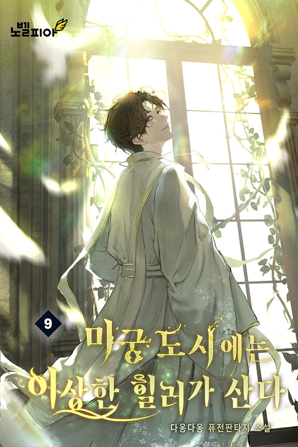 미궁 도시에는 이상한 힐러가 산다 9권