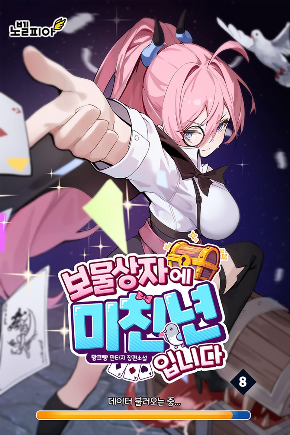 보물상자에 미친년입니다 8권