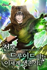 전생 드루이드의 이세계 생존기 표지 이미지