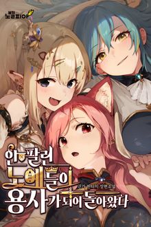 안 팔린 노예들이 용사가 되어 돌아왔다