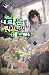 내 화분에 엘프들이 이주해왔다 표지 이미지