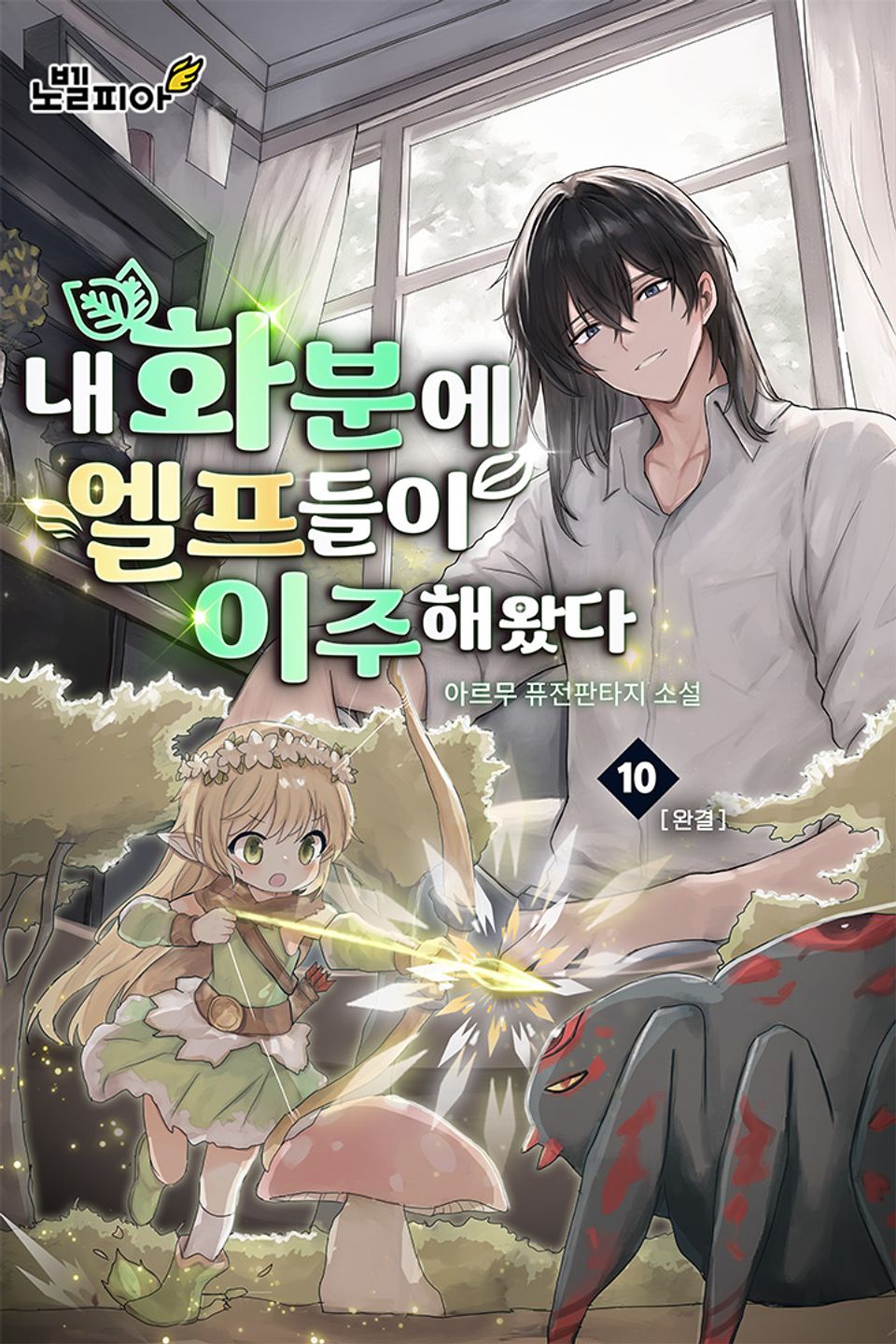 내 화분에 엘프들이 이주해왔다 10권 (완결)