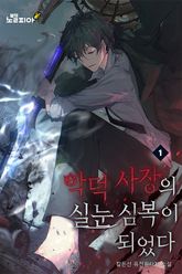악덕 사장의 실눈 심복이 되었다 표지 이미지