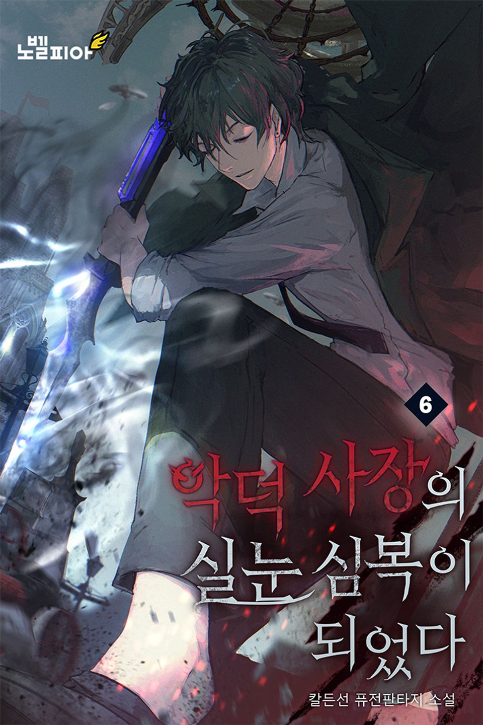 악덕 사장의 실눈 심복이 되었다 6권