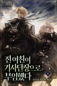 전 여친이 기사단장으로 부임했다