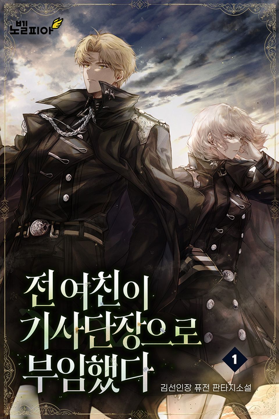 전 여친이 기사단장으로 부임했다 1권