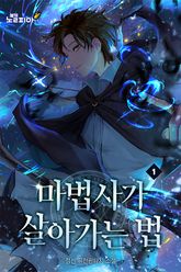 마법사가 살아가는 법 표지 이미지