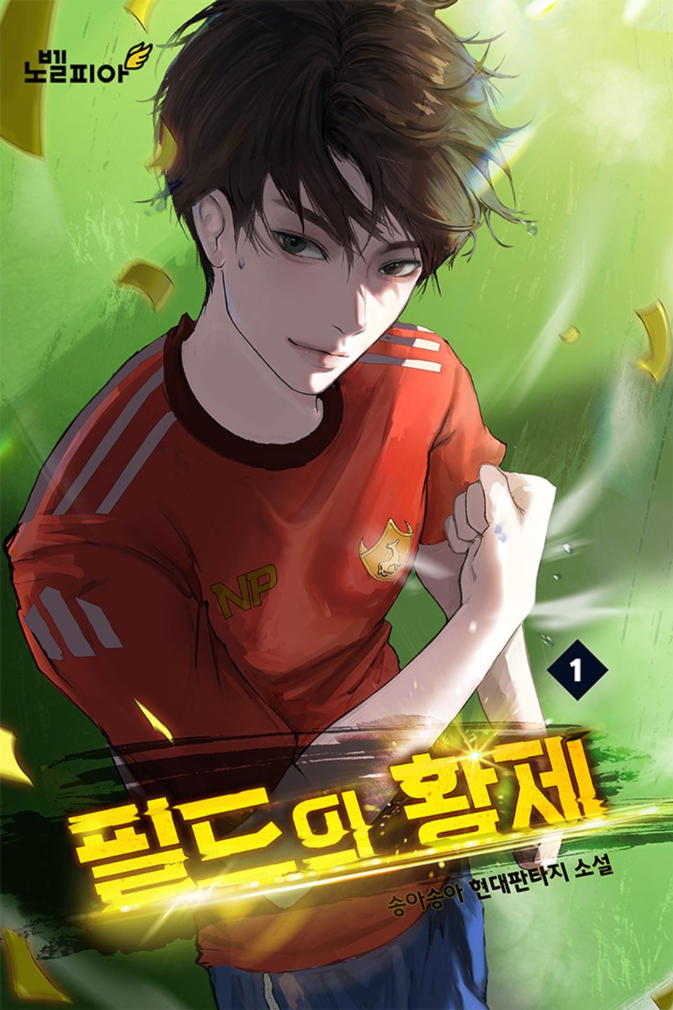 필드의 황제 1권