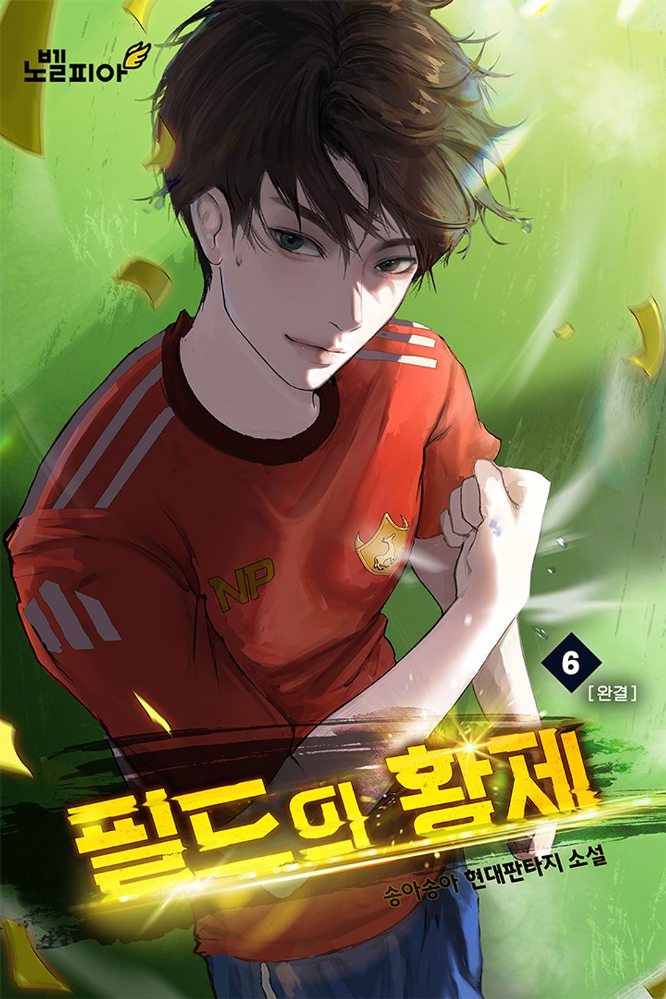 필드의 황제 6권 (완결)