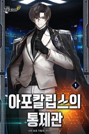 아포칼립스의 통제관