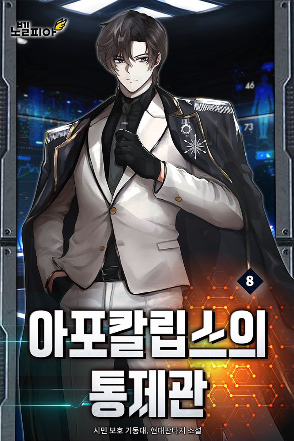 아포칼립스의 통제관 8권