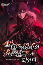 악신의 성녀와 소꿉친구가 되었다 표지 이미지