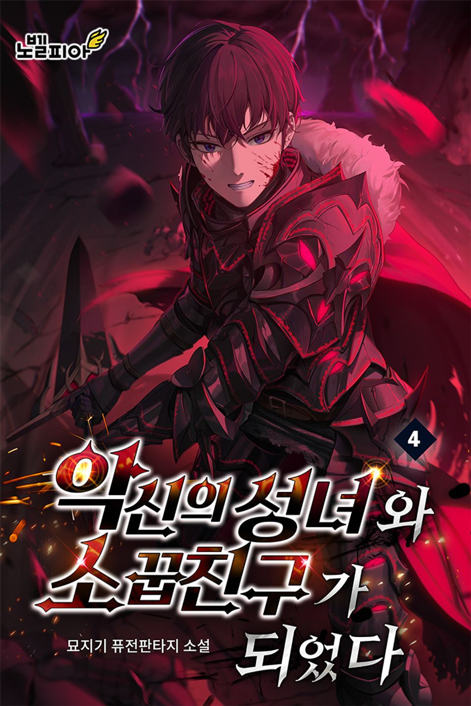 악신의 성녀와 소꿉친구가 되었다 4권