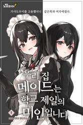 우리 집 메이드는 학교 제일의 미인입니다 표지 이미지