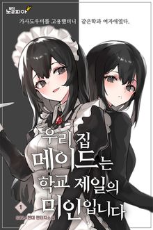 우리 집 메이드는 학교 제일의 미인입니다
