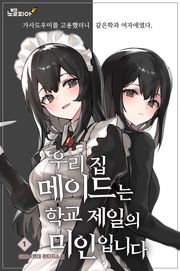 우리 집 메이드는 학교 제일의 미인입니다