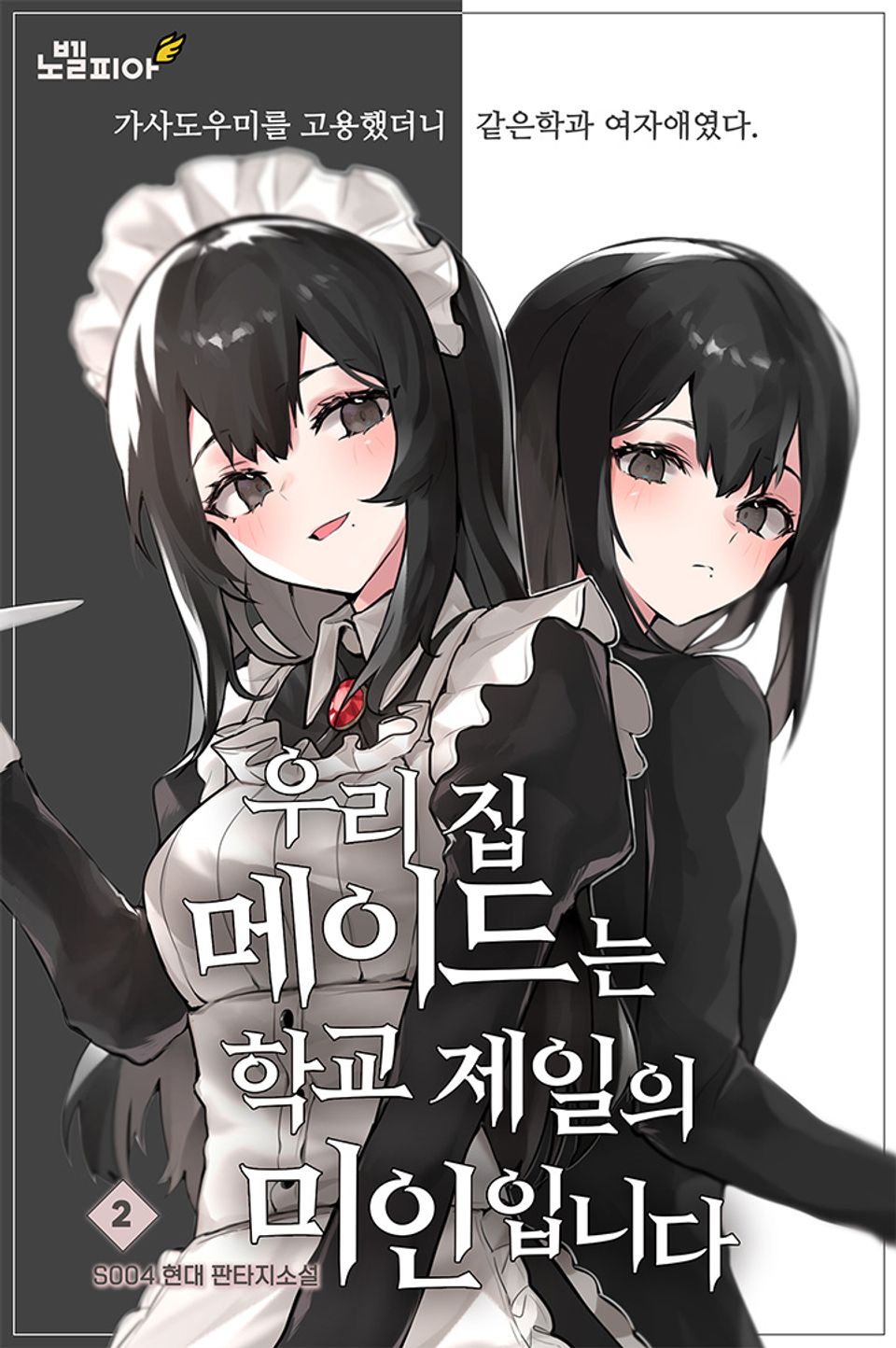 우리 집 메이드는 학교 제일의 미인입니다 2권