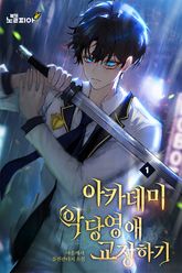 아카데미 악당영애 교정하기 표지 이미지
