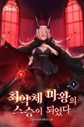 최약체 마왕의 스승이 되었다 표지 이미지