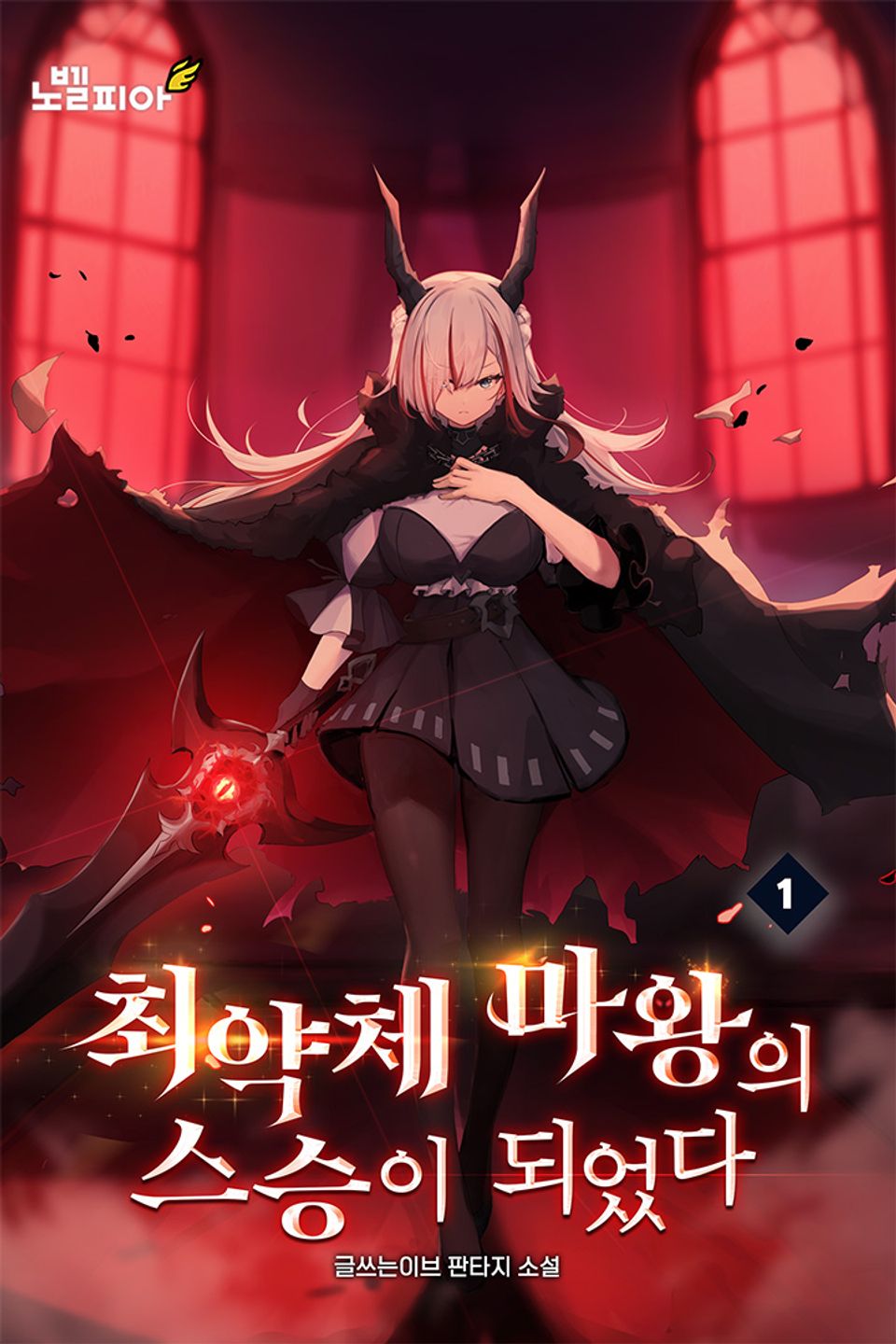 최약체 마왕의 스승이 되었다 1권