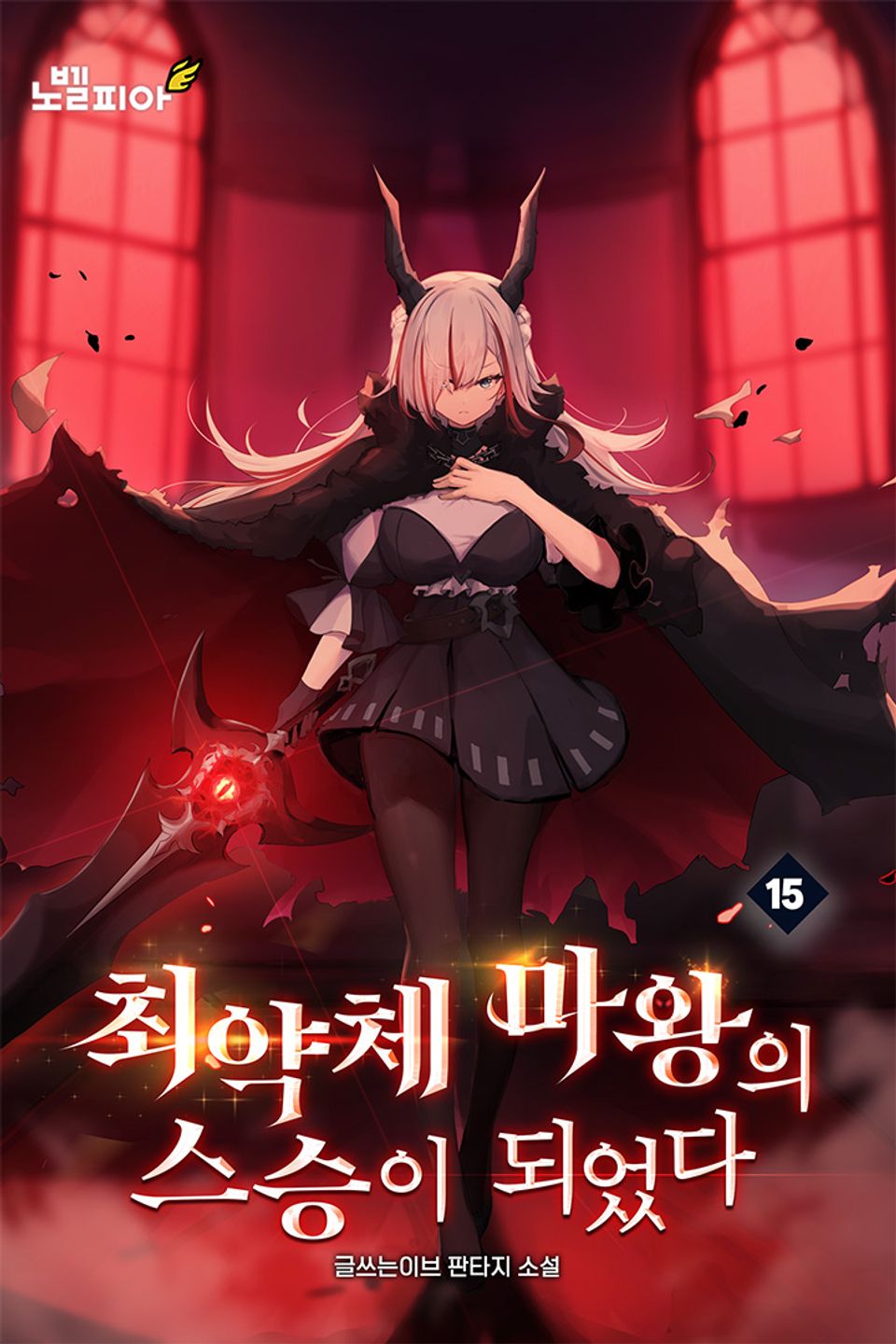 최약체 마왕의 스승이 되었다 15권