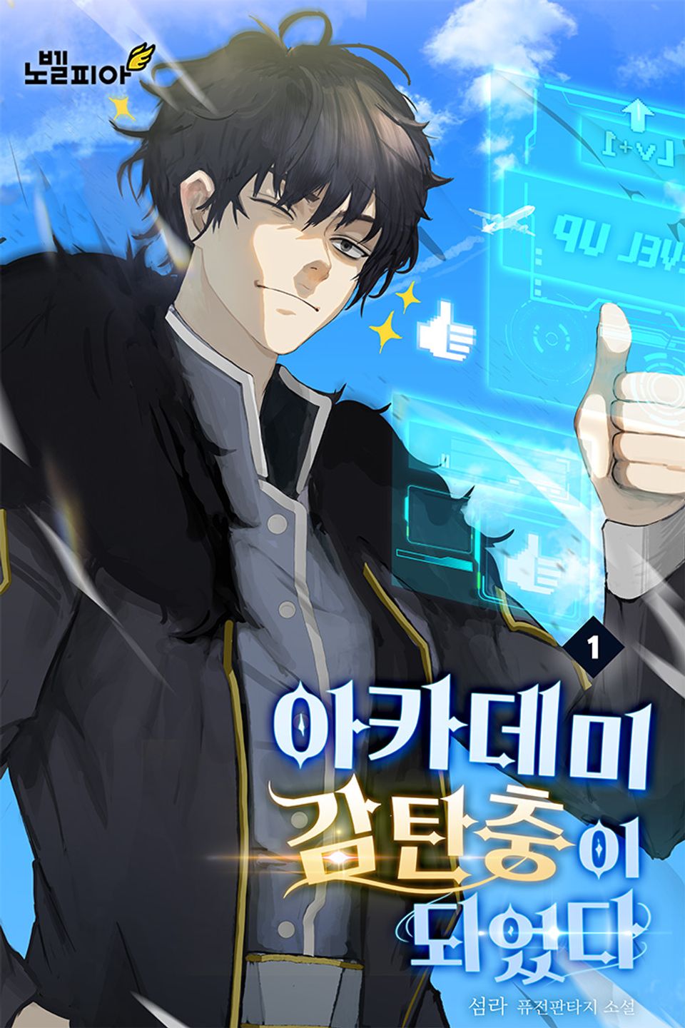 아카데미 감탄충이 되었다 1권