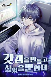 갓겜을 만들고 싶었을 뿐인데 표지 이미지