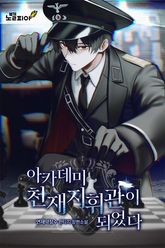아카데미 천재지휘관이 되었다 표지 이미지