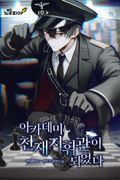 아카데미 천재지휘관이 되었다 12화