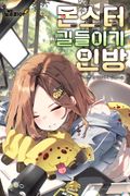 몬스터 길들이기 인방 25화