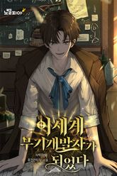 이세계 무기개발자가 되었다 표지 이미지