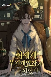 이세계 무기개발자가 되었다