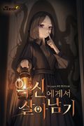 악신에게서 살아남기 11화