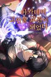 아카데미의 고인물 교관이 되었다 표지 이미지