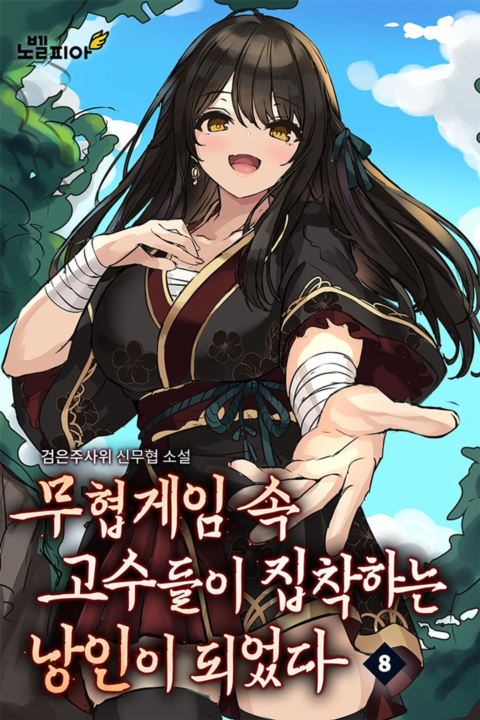 무협게임 속 고수들이 집착하는 낭인이 되었다 8권