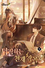 덕질하는 천재 작곡가