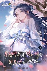 무림맹주의 막내딸과 하룻밤을 보냈다 표지 이미지
