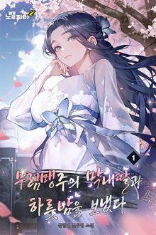 무림맹주의 막내딸과 하룻밤을 보냈다