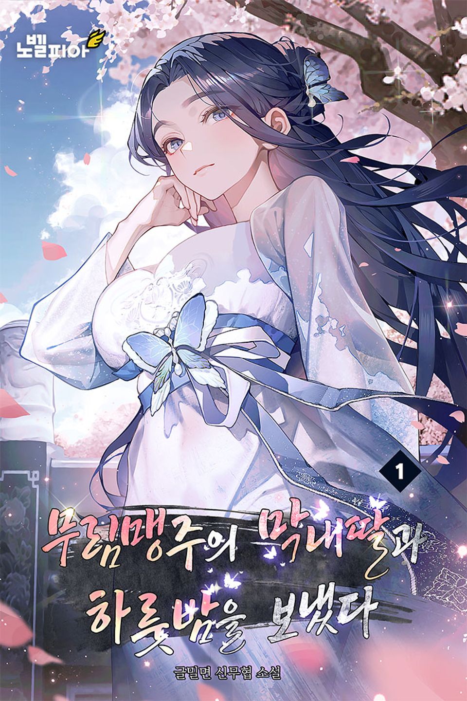 무림맹주의 막내딸과 하룻밤을 보냈다 1권