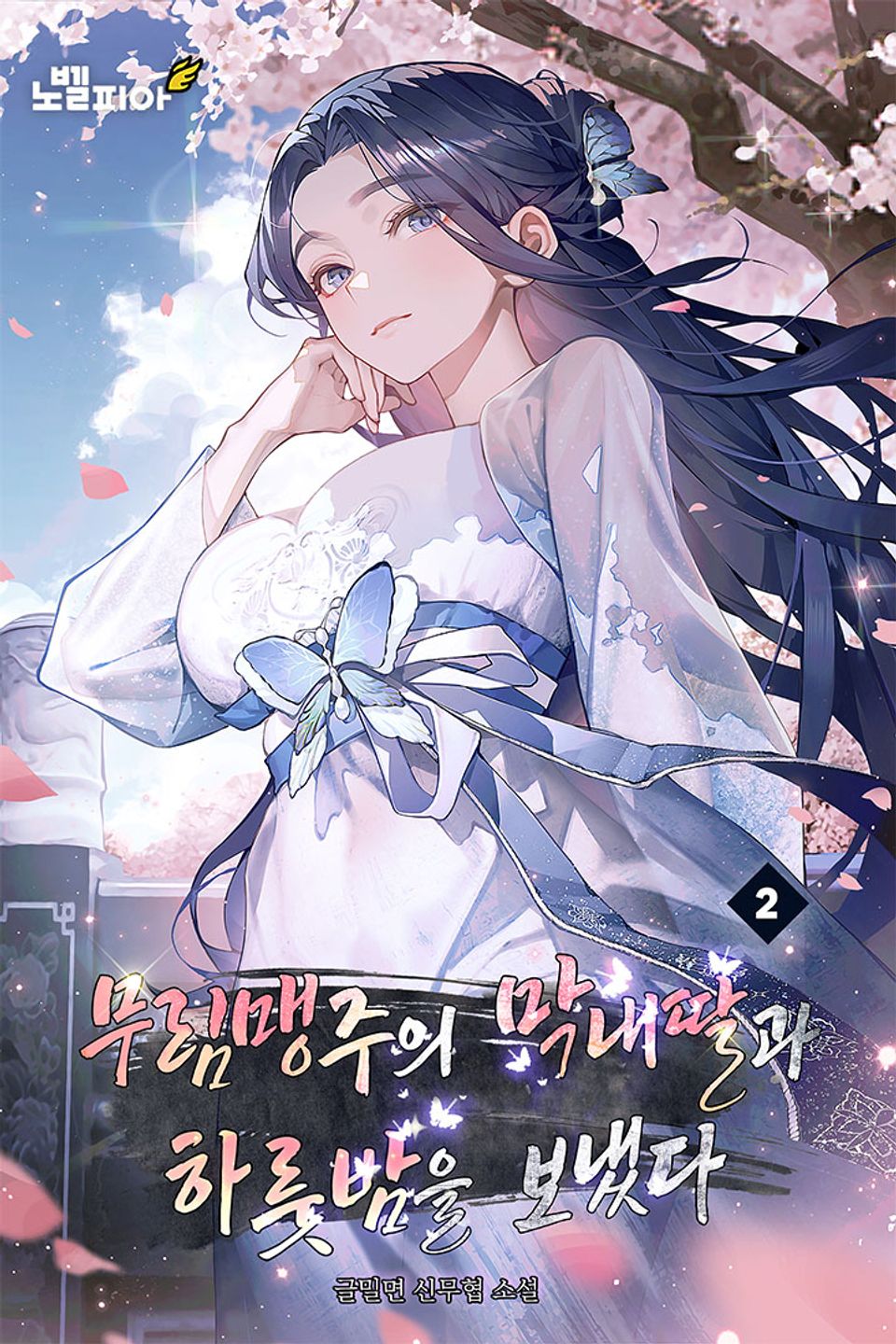 무림맹주의 막내딸과 하룻밤을 보냈다 2권