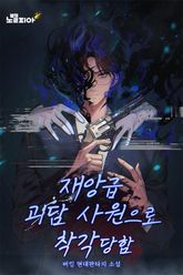 재앙급 괴담 사원으로 착각당함 표지 이미지