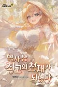 역사상 최고의 천재가 되었다 11화