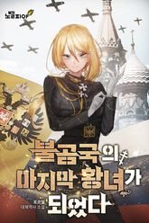 불곰국의 마지막 황녀가 되었다 표지 이미지