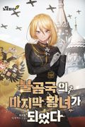 불곰국의 마지막 황녀가 되었다 10화